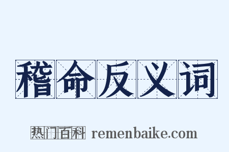 稽命反义词是什么意思的图片